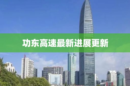 功东高速最新进展更新