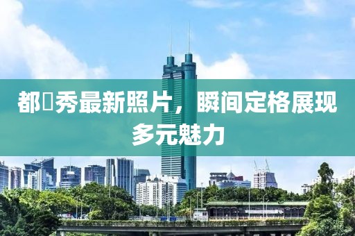 都暻秀最新照片，瞬间定格展现多元魅力