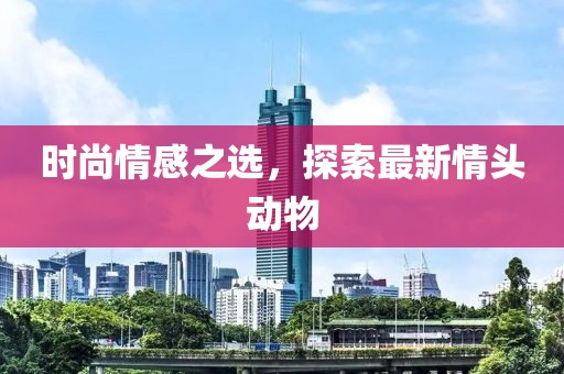 时尚情感之选，探索最新情头动物
