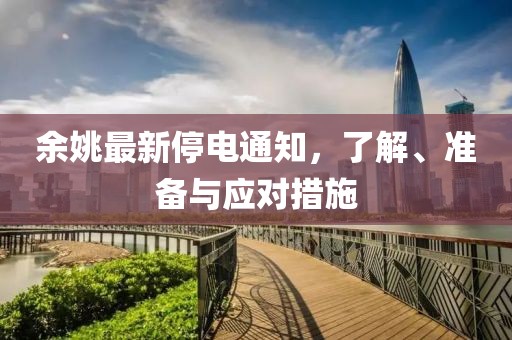 余姚最新停电通知，了解、准备与应对措施