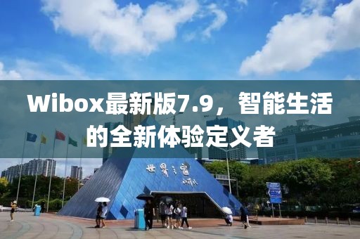 Wibox最新版7.9，智能生活的全新体验定义者