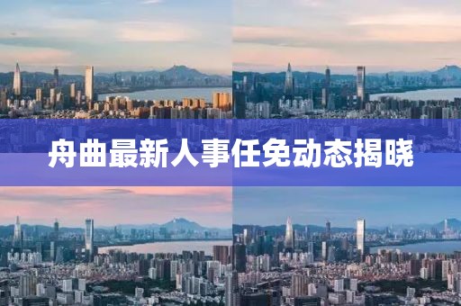 舟曲最新人事任免动态揭晓