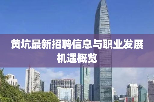 黄坑最新招聘信息与职业发展机遇概览