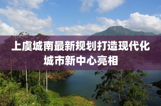 上虞城南最新规划打造现代化城市新中心亮相