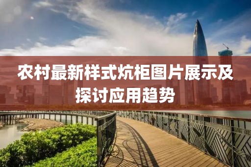 农村最新样式炕柜图片展示及探讨应用趋势
