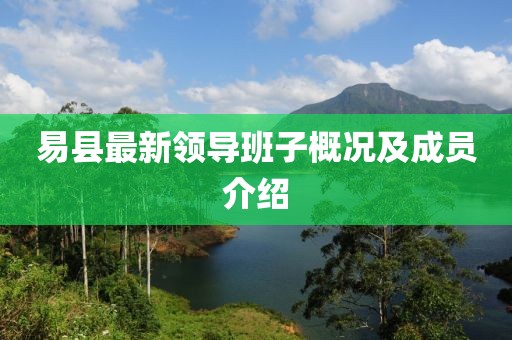 易县最新领导班子概况及成员介绍