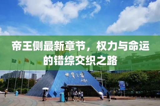 帝王侧最新章节，权力与命运的错综交织之路