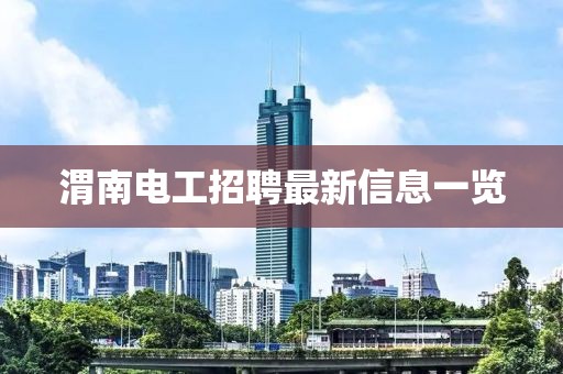 渭南电工招聘最新信息一览