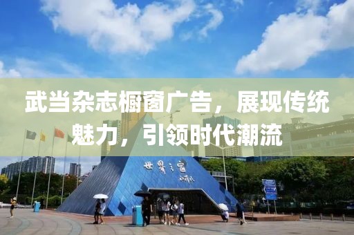 武当杂志橱窗广告，展现传统魅力，引领时代潮流