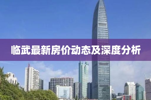 临武最新房价动态及深度分析