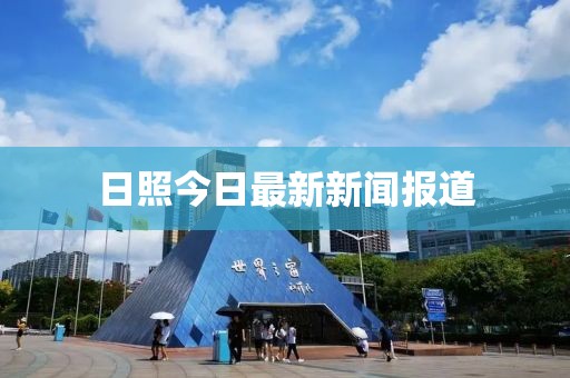 日照今日最新新闻报道