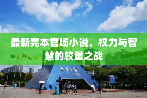 最新完本官场小说，权力与智慧的较量之战