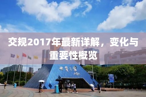 交规2017年最新详解，变化与重要性概览