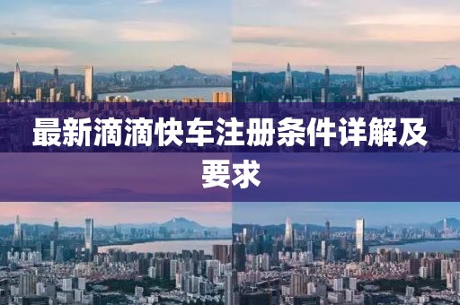 最新滴滴快车注册条件详解及要求