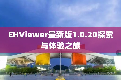 EHViewer最新版1.0.20探索与体验之旅