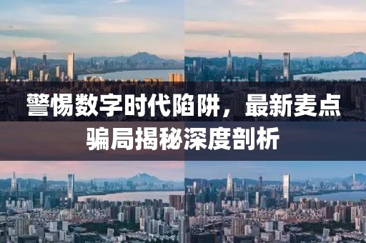 警惕数字时代陷阱，最新麦点骗局揭秘深度剖析