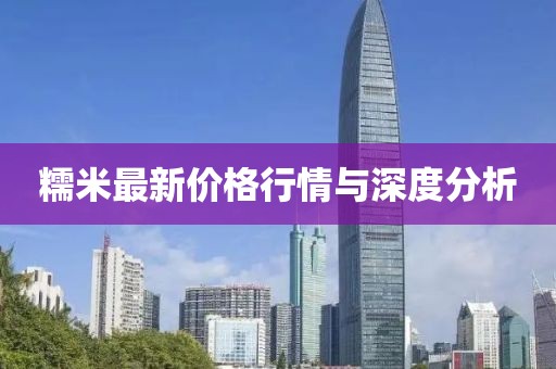 糯米最新价格行情与深度分析