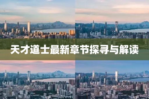 天才道士最新章节探寻与解读