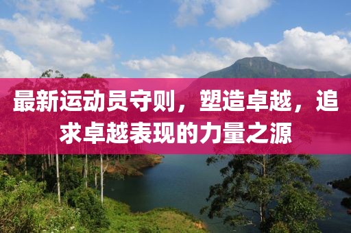 最新运动员守则，塑造卓越，追求卓越表现的力量之源