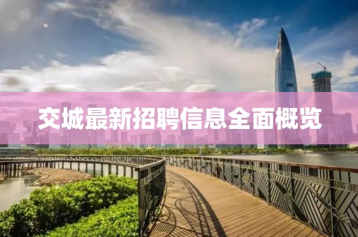 交城最新招聘信息全面概览