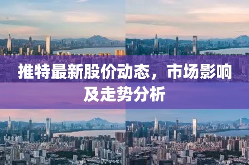 推特最新股价动态，市场影响及走势分析