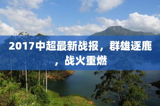 2017中超最新战报，群雄逐鹿，战火重燃