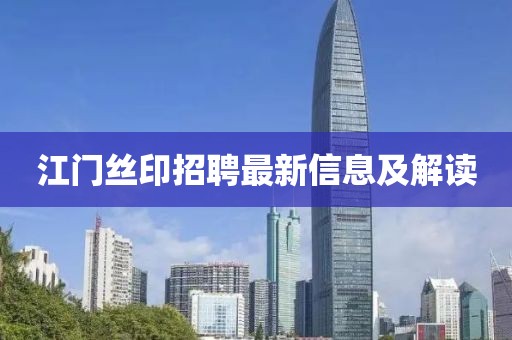 江门丝印招聘最新信息及解读