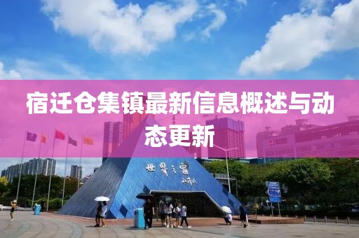宿迁仓集镇最新信息概述与动态更新