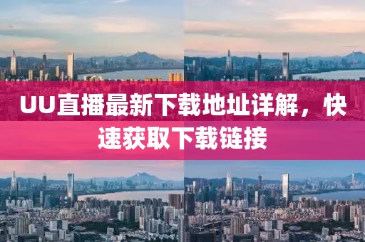 UU直播最新下载地址详解，快速获取下载链接
