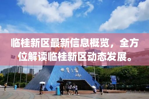 临桂新区最新信息概览，全方位解读临桂新区动态发展。