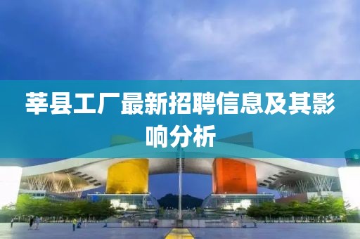 莘县工厂最新招聘信息及其影响分析