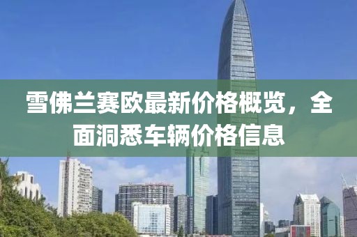雪佛兰赛欧最新价格概览，全面洞悉车辆价格信息