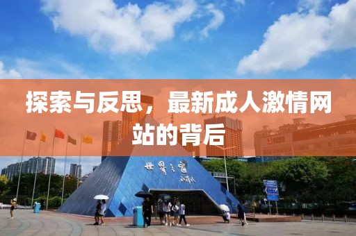 探索与反思，最新成人激情网站的背后