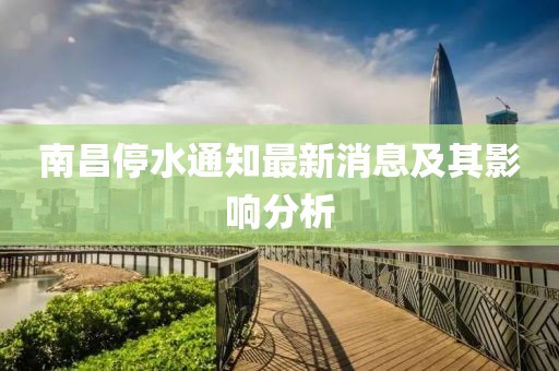 南昌停水通知最新消息及其影响分析