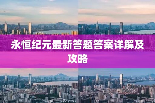 永恒纪元最新答题答案详解及攻略