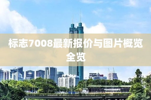 标志7008最新报价与图片概览全览