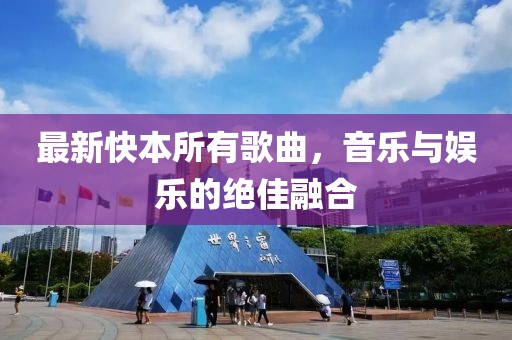 最新快本所有歌曲，音乐与娱乐的绝佳融合