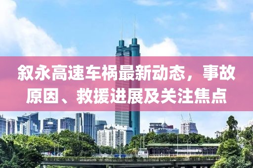 叙永高速车祸最新动态，事故原因、救援进展及关注焦点