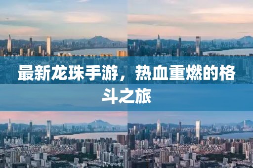 最新龙珠手游，热血重燃的格斗之旅