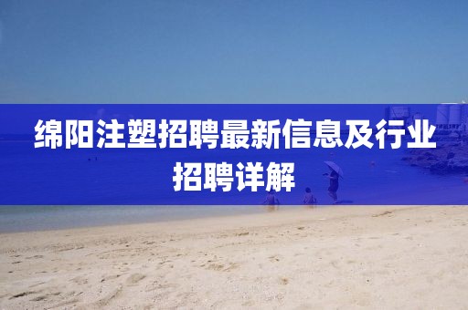 绵阳注塑招聘最新信息及行业招聘详解