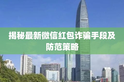 揭秘最新微信红包诈骗手段及防范策略