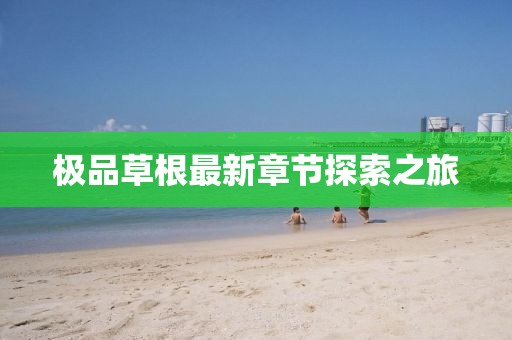 江南烟雨断桥殇 第5页