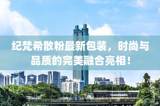 纪梵希散粉最新包装，时尚与品质的完美融合亮相！