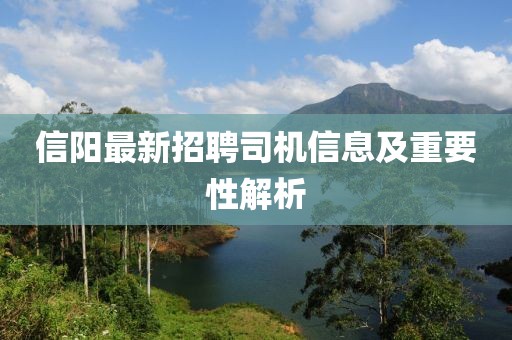 信阳最新招聘司机信息及重要性解析