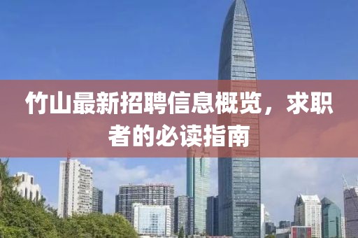 竹山最新招聘信息概览，求职者的必读指南