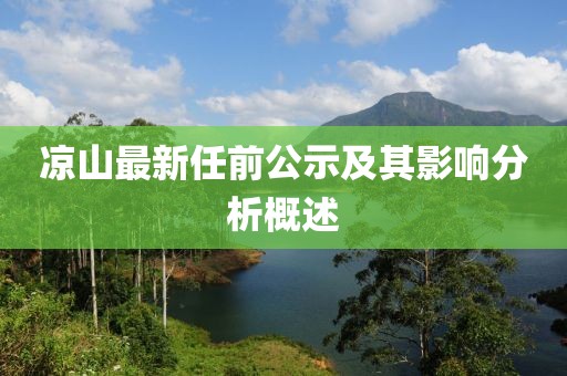 凉山最新任前公示及其影响分析概述