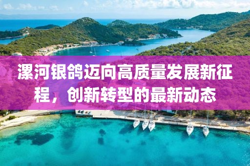 漯河银鸽迈向高质量发展新征程，创新转型的最新动态