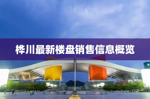 桦川最新楼盘销售信息概览