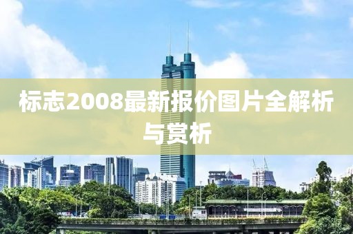 标志2008最新报价图片全解析与赏析