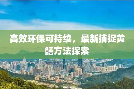 高效环保可持续，最新捕捉黄鳝方法探索